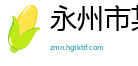 永州市某某包装机械厂