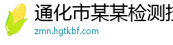 通化市某某检测技术售后客服中心